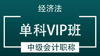 中级会计师单科VIP班【中级经济法】