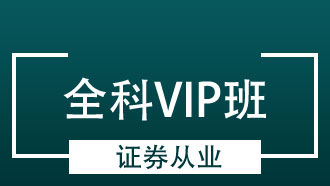 证券从业全科VIP班【金融+法规】
