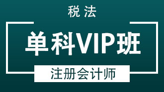 注册会计师单科VIP班【税法】